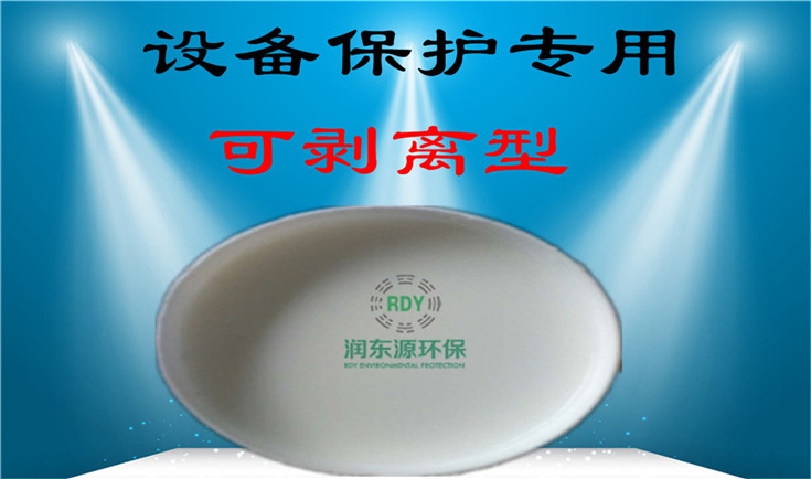 設備保護可剝離粘塵劑