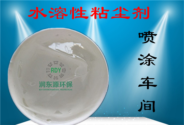 水性粘塵劑實拍潤東源