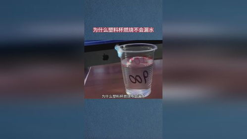 為什么塑料杯燃燒不會漏水